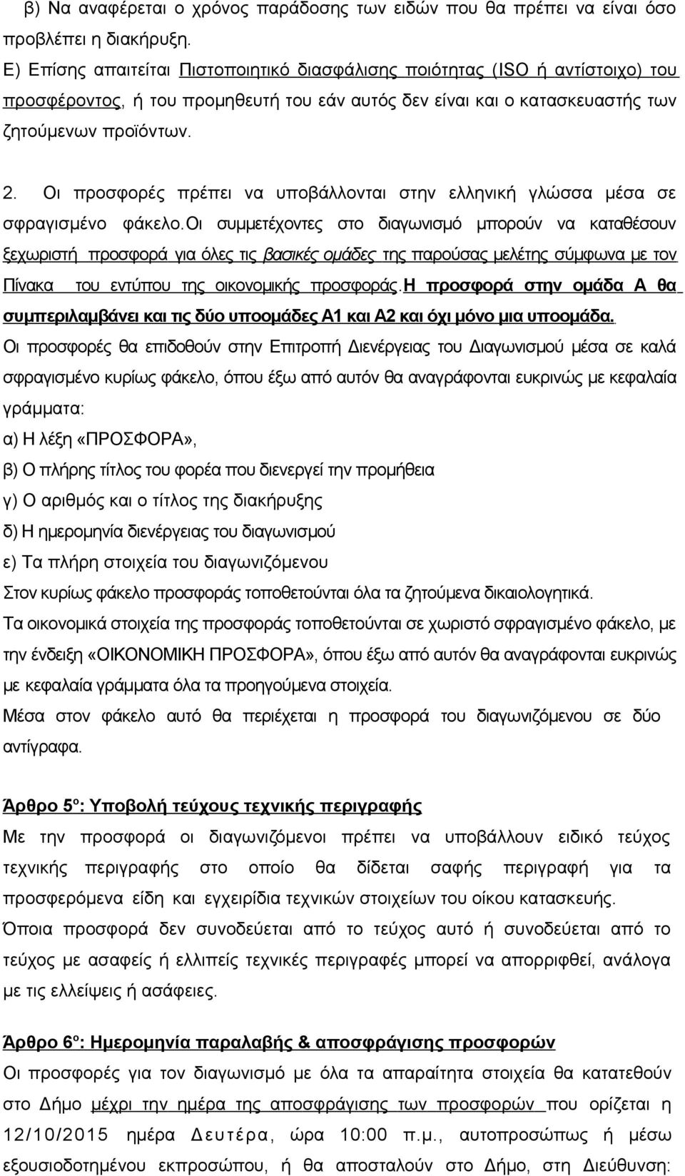 Οι προσφορές πρέπει να υποβάλλονται στην ελληνική γλώσσα μέσα σε σφραγισμένο φάκελο.