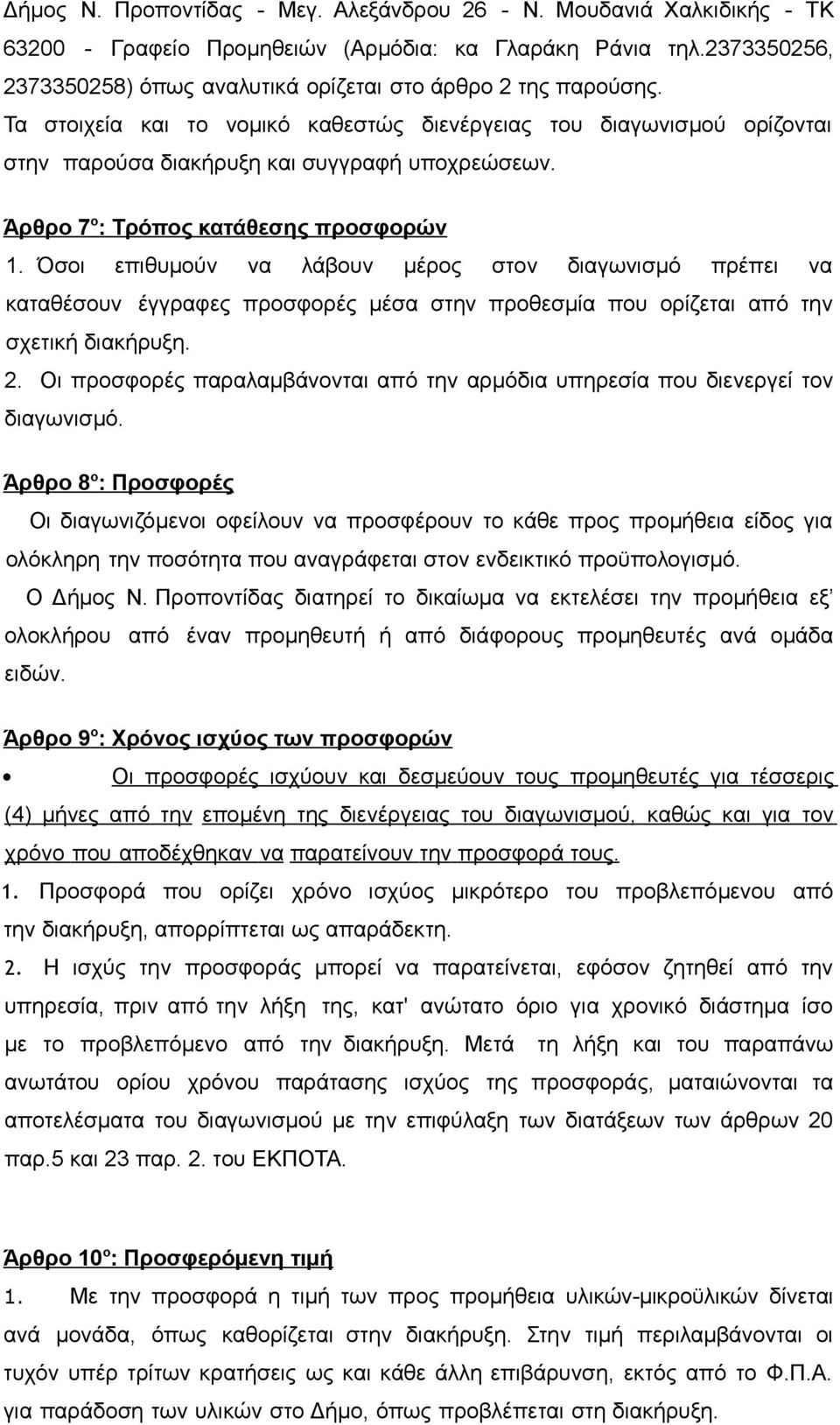 Άρθρο 7 ο : Τρόπος κατάθεσης προσφορών 1. Όσοι επιθυμούν να λάβουν μέρος στον διαγωνισμό πρέπει να καταθέσουν έγγραφες προσφορές μέσα στην προθεσμία που ορίζεται από την σχετική διακήρυξη. 2.