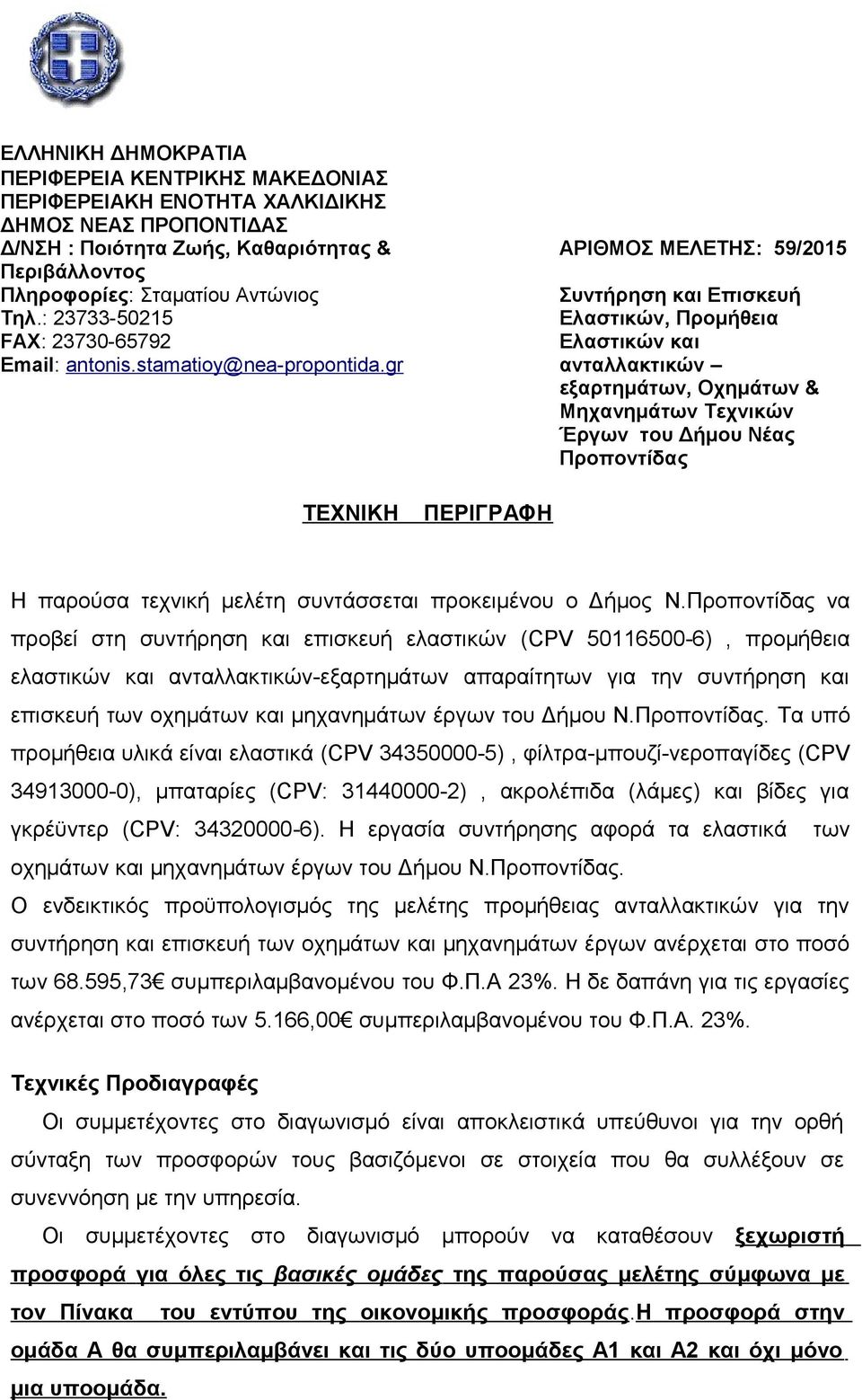 gr ΑΡΙΘΜΟΣ ΜΕΛΕΤΗΣ: 59/2015 Συντήρηση και Επισκευή Ελαστικών, Προμήθεια Ελαστικών και ανταλλακτικών εξαρτημάτων, Οχημάτων & Μηχανημάτων Τεχνικών Έργων του Δήμου Νέας Προποντίδας ΤΕΧΝΙΚΗ ΠΕΡΙΓΡΑΦΗ Η