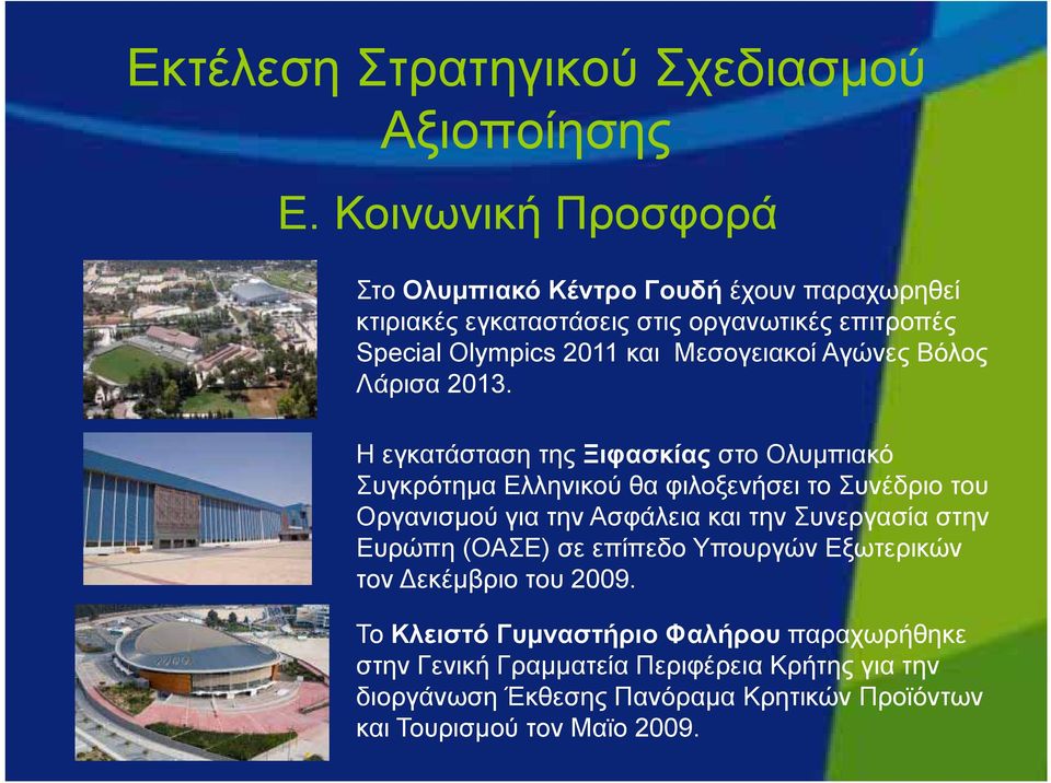 Η εγκατάσταση της Ξιφασκίας στο Ολυμπιακό Συγκρότημα Ελληνικού θα φιλοξενήσει το Συνέδριο του Οργανισμού για την Ασφάλεια και την Συνεργασία