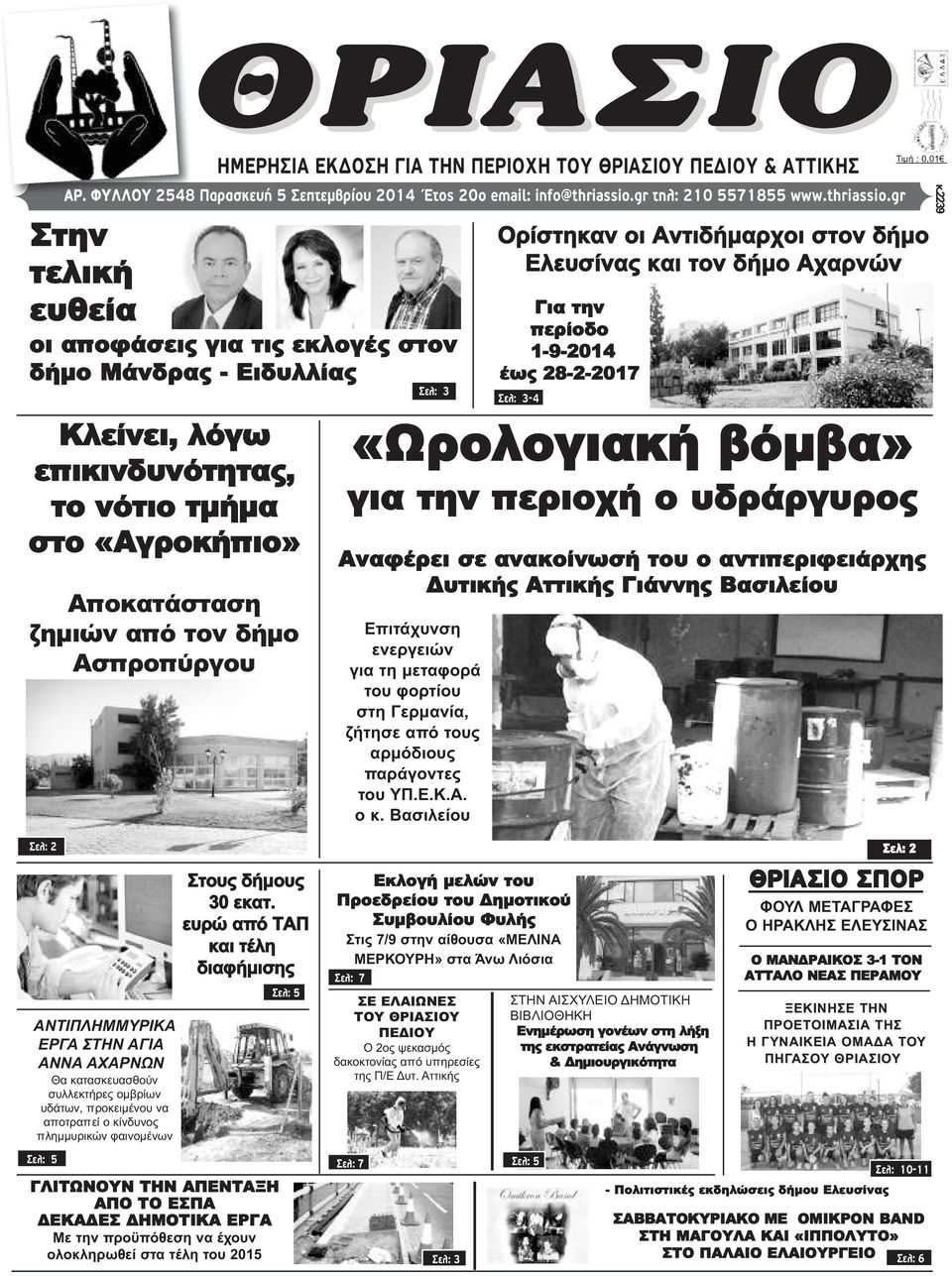 gr Κλείνει, λόγω επικινδυνότητας, το νότιο τμήμα στο «Αγροκήπιο» Αποκατάσταση ζημιών από τον δήμο Ασπροπύργου ΘΡΙΑΣΙΟ ΗΜΕΡΗΣΙΑ ΕΚΔΟΣΗ ΓΙΑ ΤΗΝ ΠΕΡΙΟΧΗ ΤΟΥ ΘΡΙΑΣΙΟΥ ΠΕΔΙΟΥ & ΑΤΤΙΚΗΣ Στην τελική ευθεία