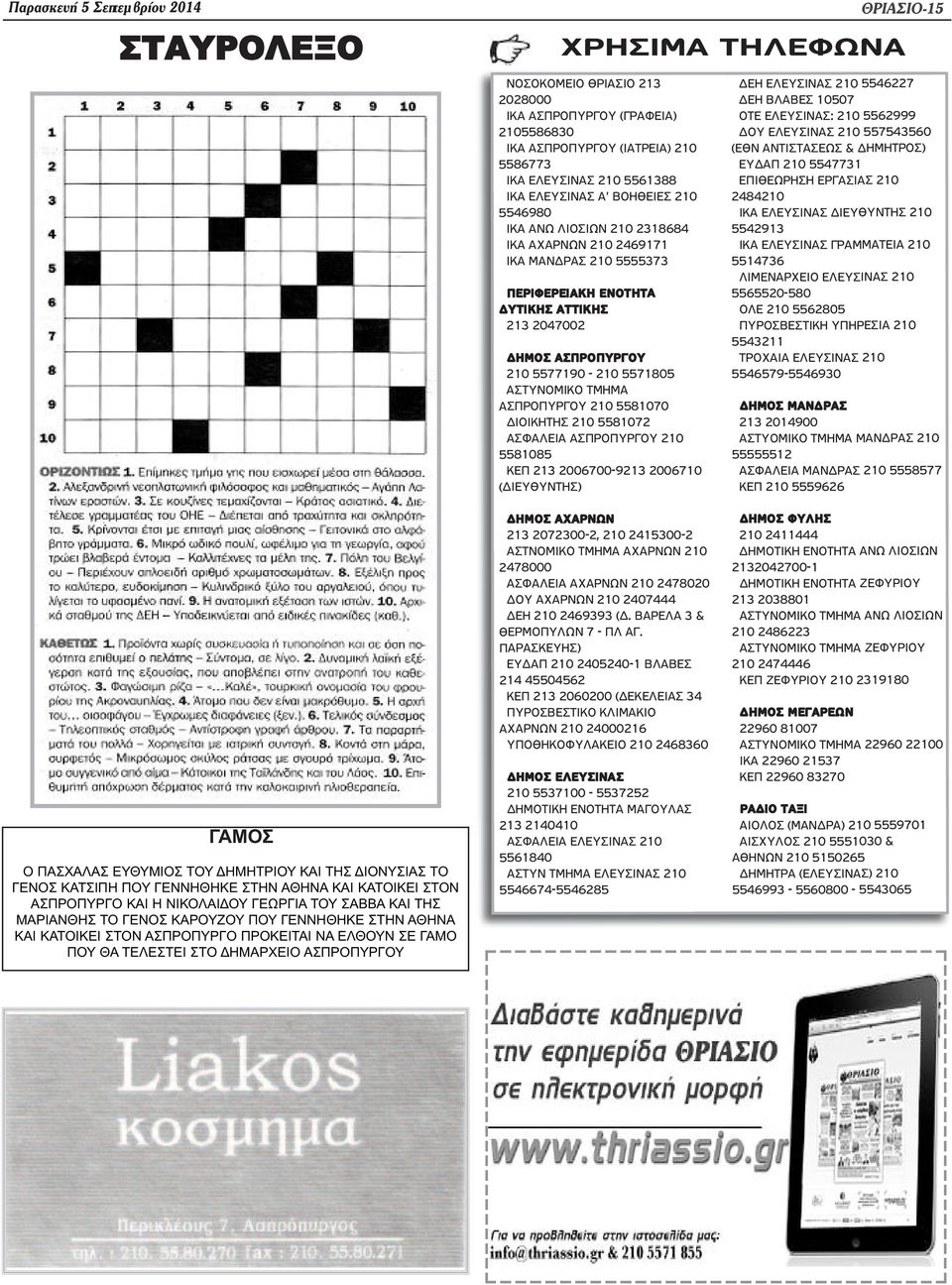 ΑΣΠΡΟΠΥΡΓΟΥ 210 5581070 ΔΙΟΙΚΗΤΗΣ 210 5581072 ΑΣΦΑΛΕΙΑ ΑΣΠΡΟΠΥΡΓΟΥ 210 5581085 ΚΕΠ 213 2006700-9213 2006710 (ΔΙΕΥΘΥΝΤΗΣ) ΘΡΙΑΣΙΟ-15 ΧΡΗΣΙΜΑ ΤΗΛΕΦΩΝΑ ΔΕΗ ΕΛΕΥΣΙΝΑΣ 210 5546227 ΔΕΗ ΒΛΑΒΕΣ 10507 ΟΤΕ