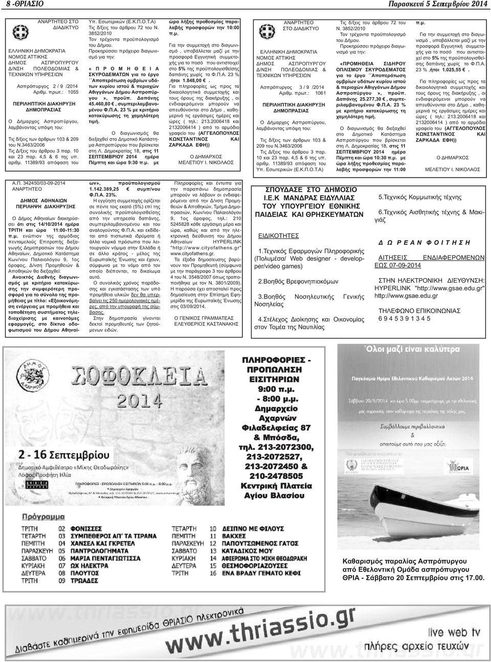 αριθμ. 11389/93 απόφαση του Υπ. Εσωτερικών (Ε.Κ.Π.Ο.Τ.Α) Τις δ/ξεις του άρθρου 72 του Ν. 3852/2010 Τον τρέχοντα προϋπολογισμό του Δήμου.