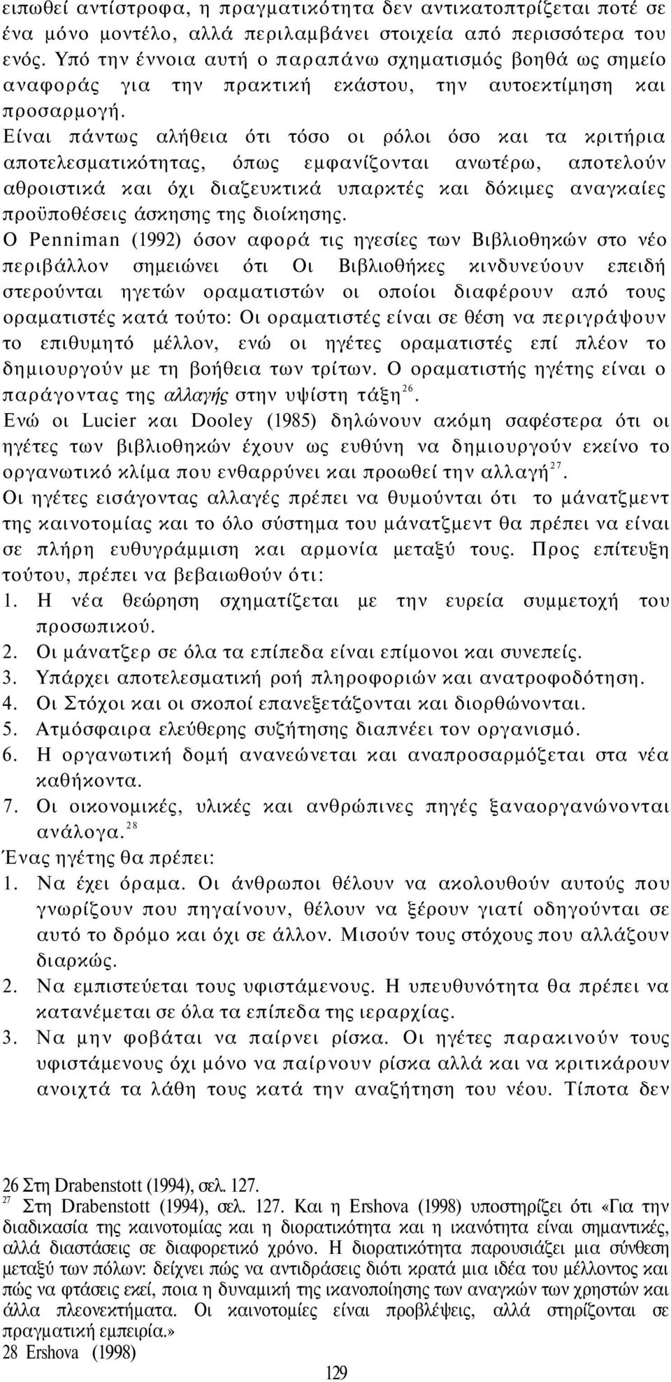 Είναι πάντως αλήθεια ότι τόσο οι ρόλοι όσο και τα κριτήρια αποτελεσματικότητας, όπως εμφανίζονται ανωτέρω, αποτελούν αθροιστικά και όχι διαζευκτικά υπαρκτές και δόκιμες αναγκαίες προϋποθέσεις άσκησης