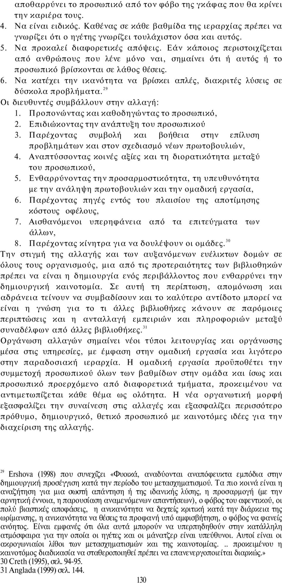 Εάν κάποιος περιστοιχίζεται από ανθρώπους που λένε μόνο ναι, σημαίνει ότι ή αυτός ή το προσωπικό βρίσκονται σε λάθος θέσεις. 6.