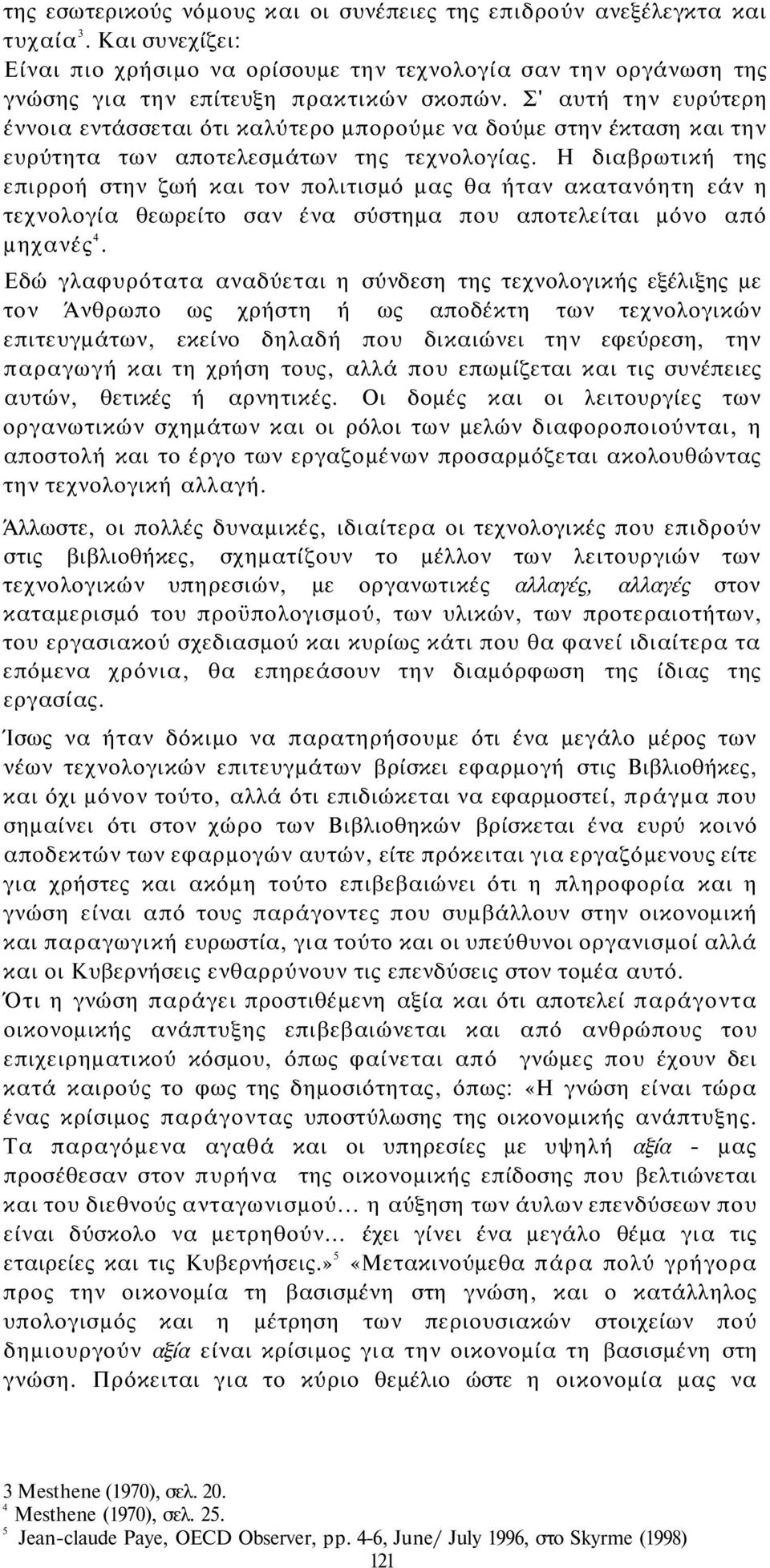 Σ' αυτή την ευρύτερη έννοια εντάσσεται ότι καλύτερο μπορούμε να δούμε στην έκταση και την ευρύτητα των αποτελεσμάτων της τεχνολογίας.