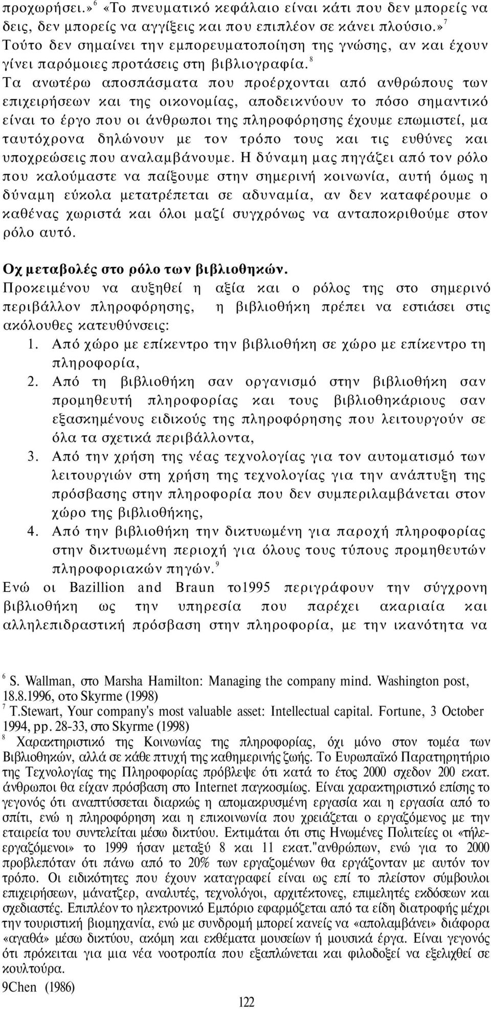 8 Τα ανωτέρω αποσπάσματα που προέρχονται από ανθρώπους των επιχειρήσεων και της οικονομίας, αποδεικνύουν το πόσο σημαντικό είναι το έργο που οι άνθρωποι της πληροφόρησης έχουμε επωμιστεί, μα