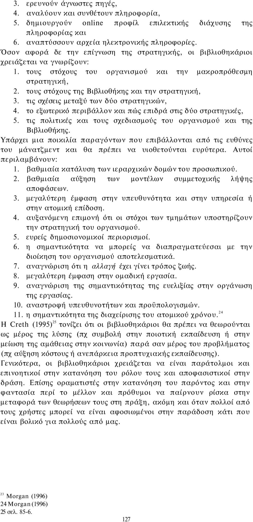 τους στόχους της Βιβλιοθήκης και την στρατηγική, 3. τις σχέσεις μεταξύ των δύο στρατηγικών, 4. το εξωτερικό περιβάλλον και πώς επιδρά στις δύο στρατηγικές, 5.