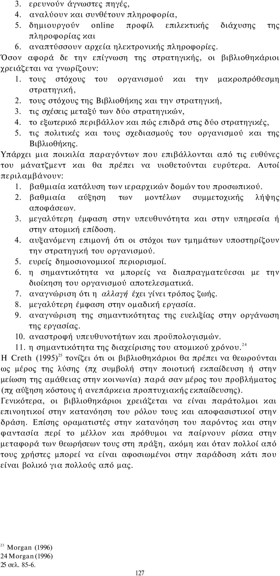 τους στόχους της Βιβλιοθήκης και την στρατηγική, 3. τις σχέσεις μεταξύ των δύο στρατηγικών, 4. το εξωτερικό περιβάλλον και πώς επιδρά στις δύο στρατηγικές, 5.