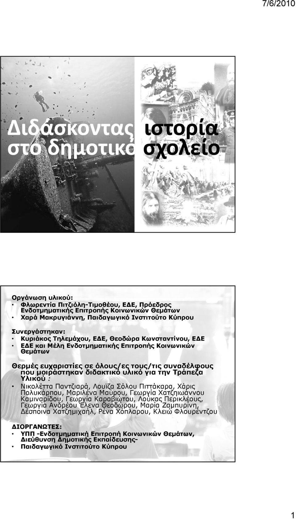 διδακτικό υλικό για την Τράπεζα Υλικού : Νικολέττα Παντζιαρά, Λουϊζα Σόλου Πιττάκαρα, Χάρις Πολυκάρπου, Μαριλένα Μαύρου, Γεωργία Χατζηιωάννου Καμιναρίδου, Γεωργία Καραβιώτου, Λούκας Περικλέους,