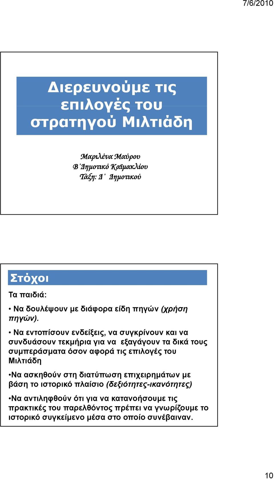 Να εντοπίσουν ενδείξεις, να συγκρίνουν και να συνδυάσουν τεκμήρια για να εξαγάγουν τα δικά τους συμπεράσματα όσον αφορά τις επιλογές του