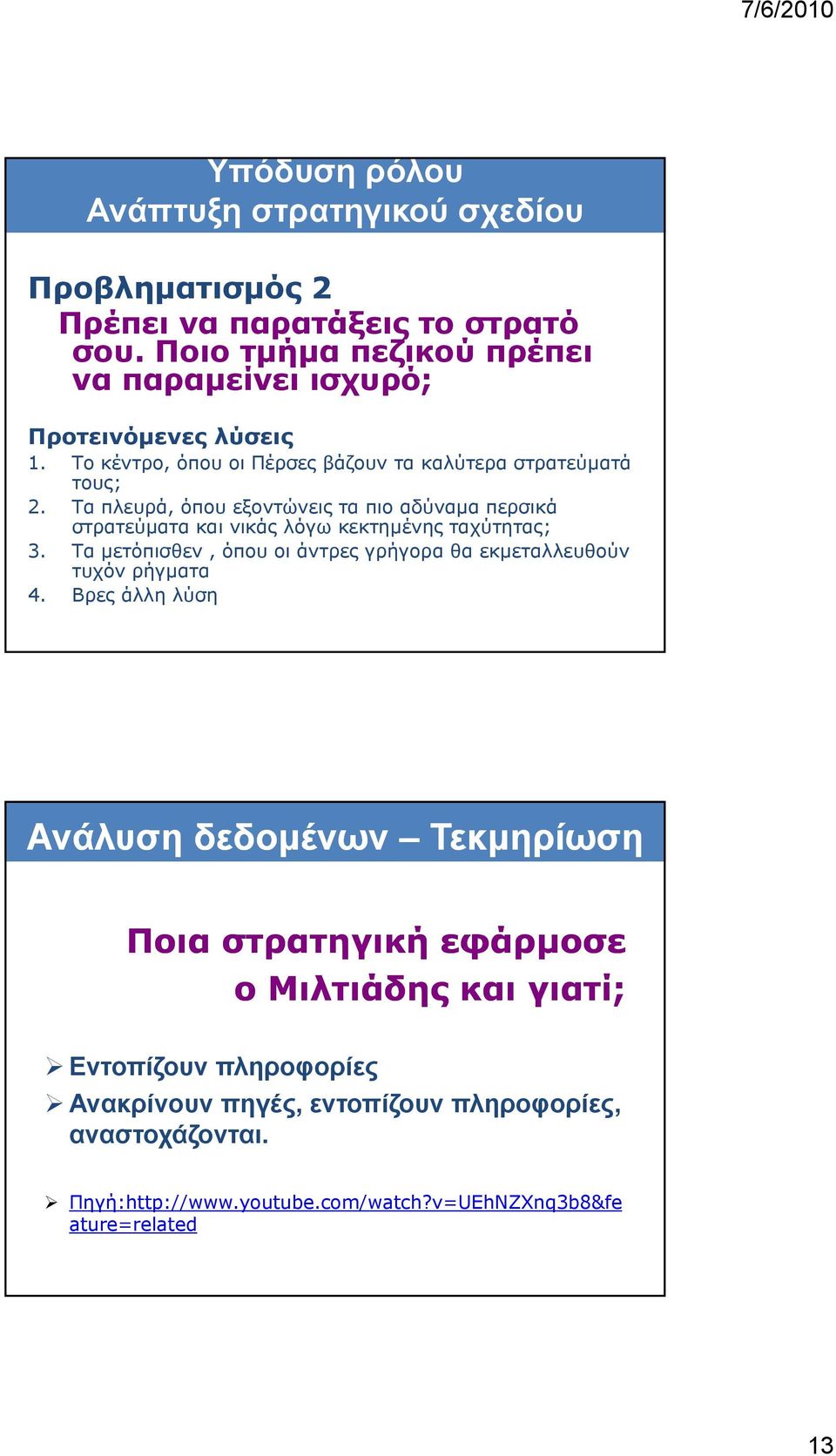 Τα πλευρά, όπου εξοντώνεις τα πιο αδύναμα περσικά στρατεύματα και νικάς λόγω κεκτημένης ταχύτητας; 3.