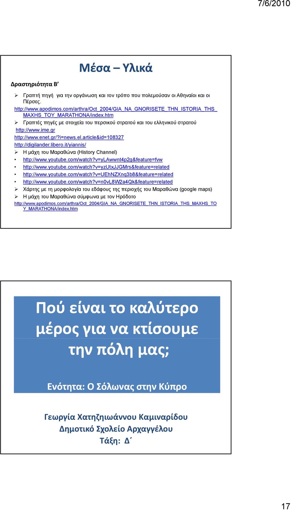 i=news.el.article&id=108327 http://digilander.libero.it/yiannis/ Η μάχη του Μαραθώνα (History Channel) http://www.youtube.com/watch?v=ylawwnt4p2g&feature=fvw http://www.youtube.com/watch?v=yzutxjjgmrs&feature=related http://www.