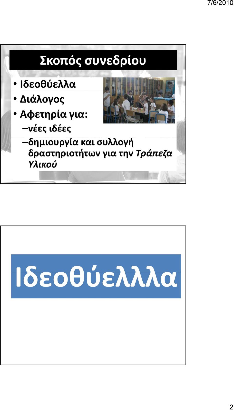 δημιουργία και συλλογή