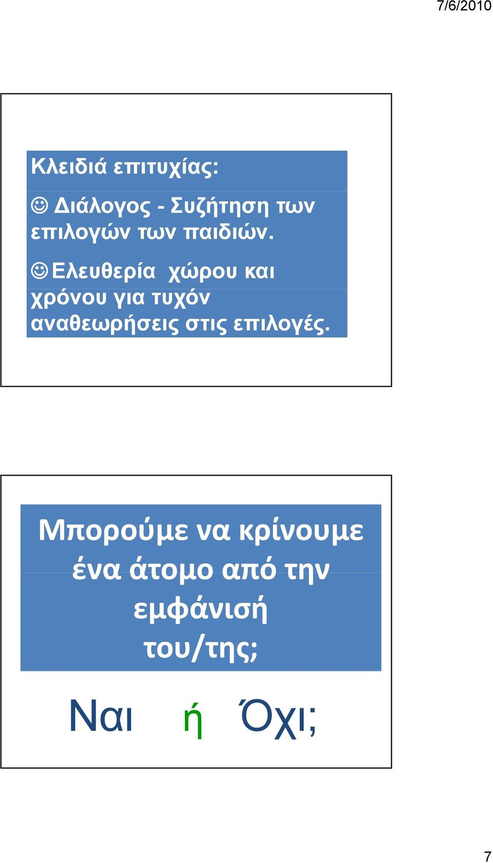 Ελευθερία χώρου και χρόνου για τυχόν αναθεωρήσεις