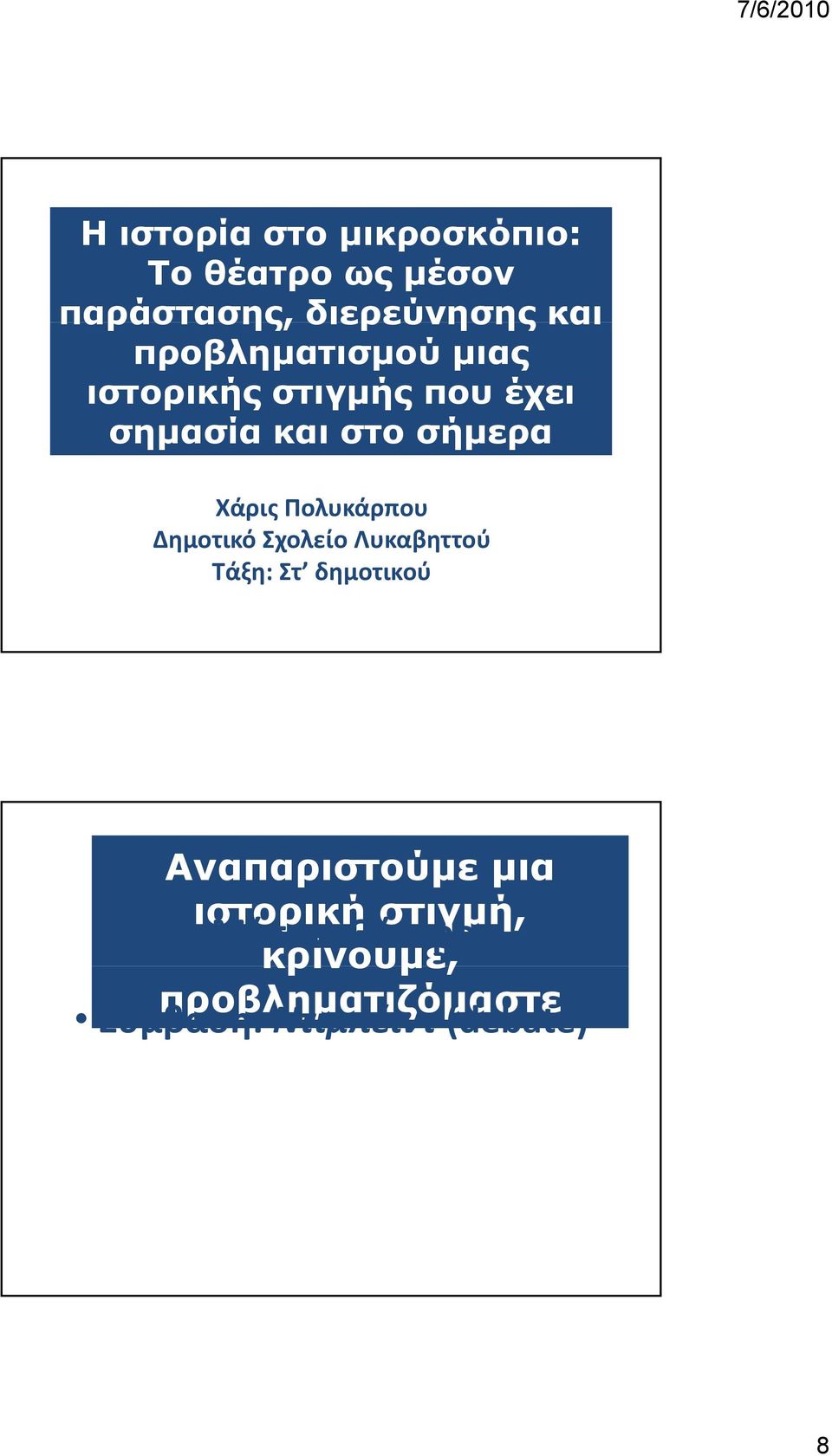 Πολυκάρπου Δημοτικό Σχολείο Λυκαβηττού Τάξη: Στ δημοτικού Αναπαριστούμε μια