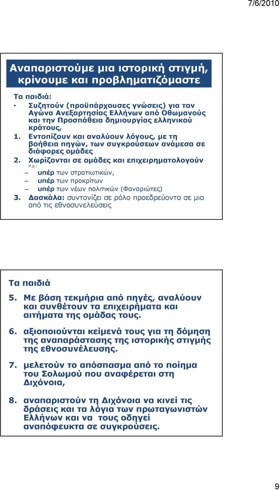 ιρηματολογούν π.χ.: υπέρ των στρατιωτικών, υπέρ των προκρίτων υπέρ των νέων πολιτικών (Φαναριώτες) 3. Δασκάλα: συντονίζει σε ρόλο προεδρεύοντα σε μια από τις εθνοσυνελεύσεις Τα παιδιά 5.