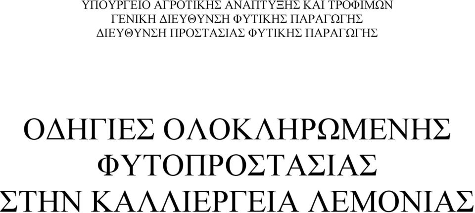 ΠΡΟΣΤΑΣΙΑΣ ΦΥΤΙΚΗΣ ΠΑΡΑΓΩΓΗΣ ΟΔΗΓΙΕΣ