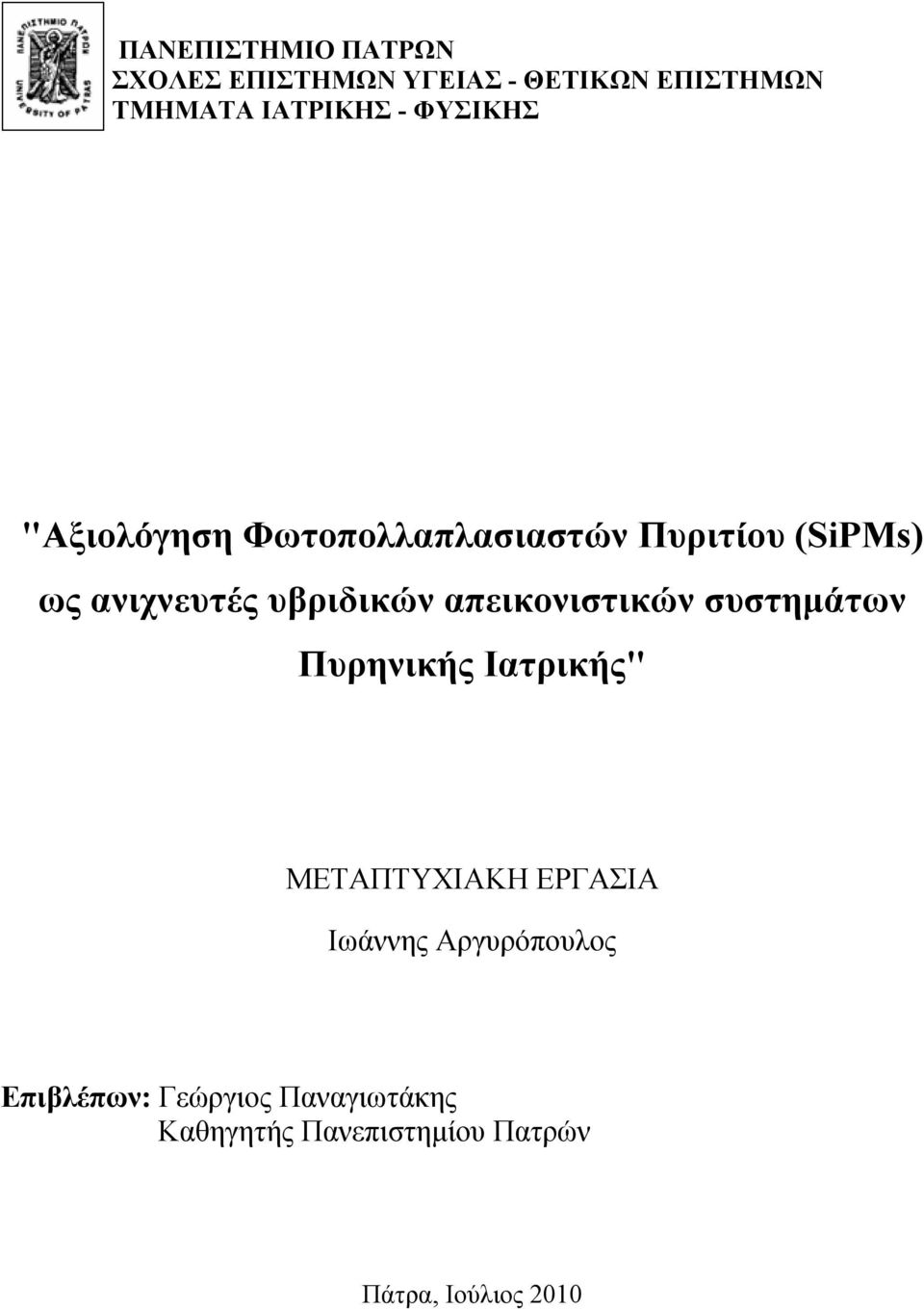 απεικονιστικών συστημάτων Πυρηνικής Ιατρικής" ΜΕΤΑΠΤΥΧΙΑΚΗ ΕΡΓΑΣΙΑ Ιωάννης