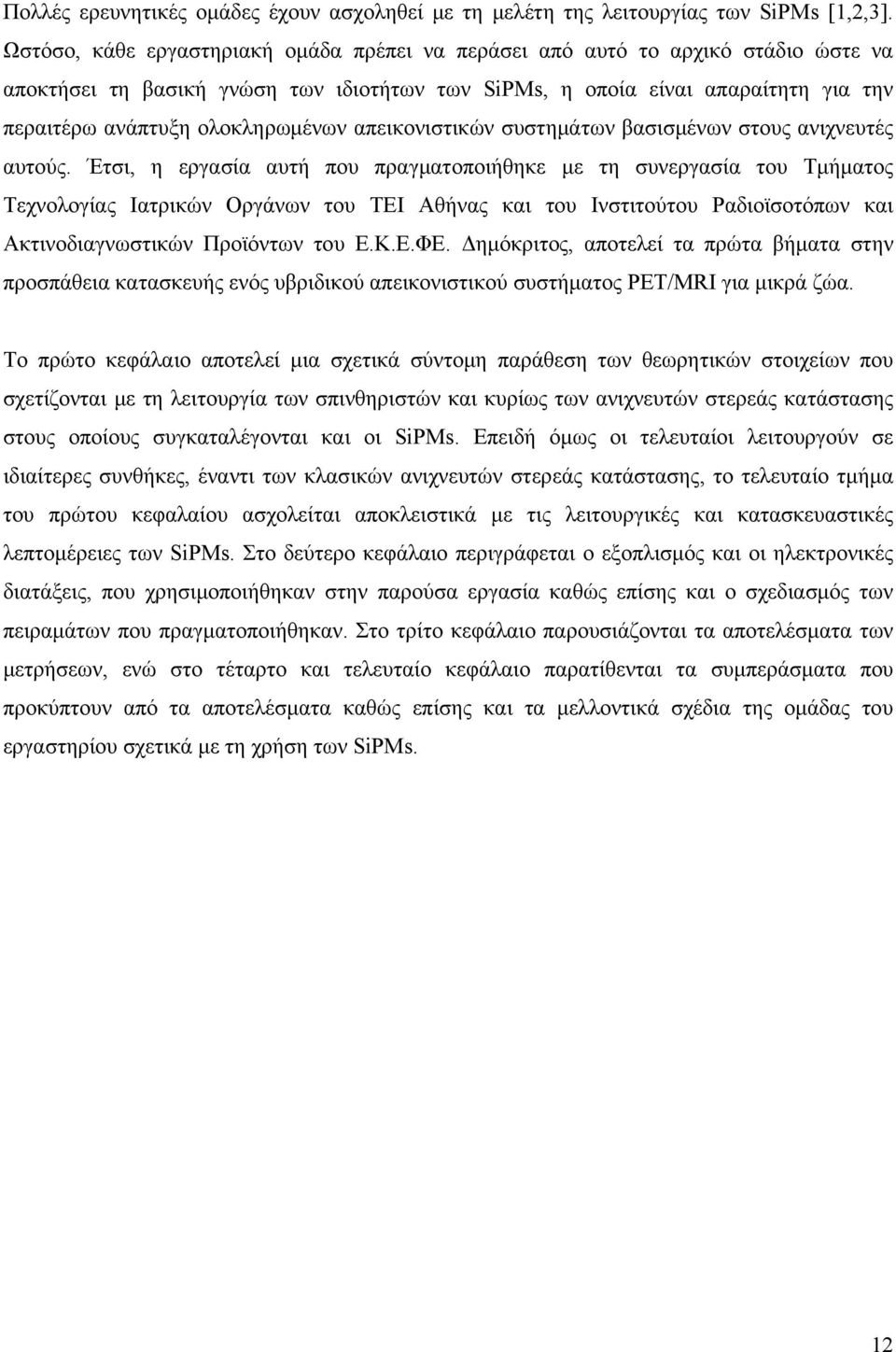 ολοκληρωμένων απεικονιστικών συστημάτων βασισμένων στους ανιχνευτές αυτούς.