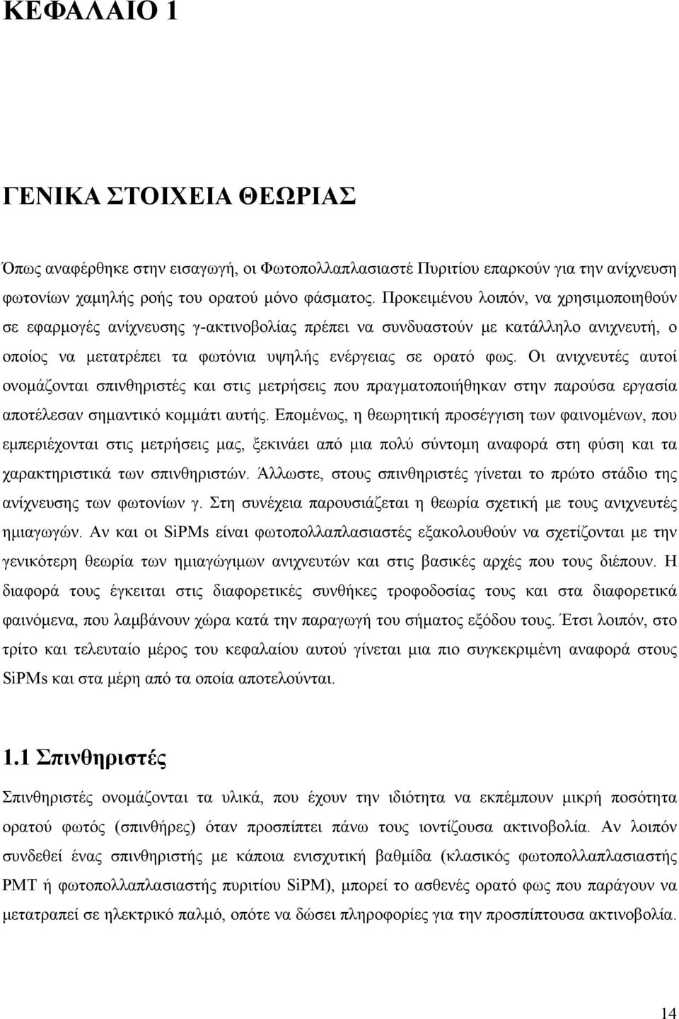 Οι ανιχνευτές αυτοί ονομάζονται σπινθηριστές και στις μετρήσεις που πραγματοποιήθηκαν στην παρούσα εργασία αποτέλεσαν σημαντικό κομμάτι αυτής.