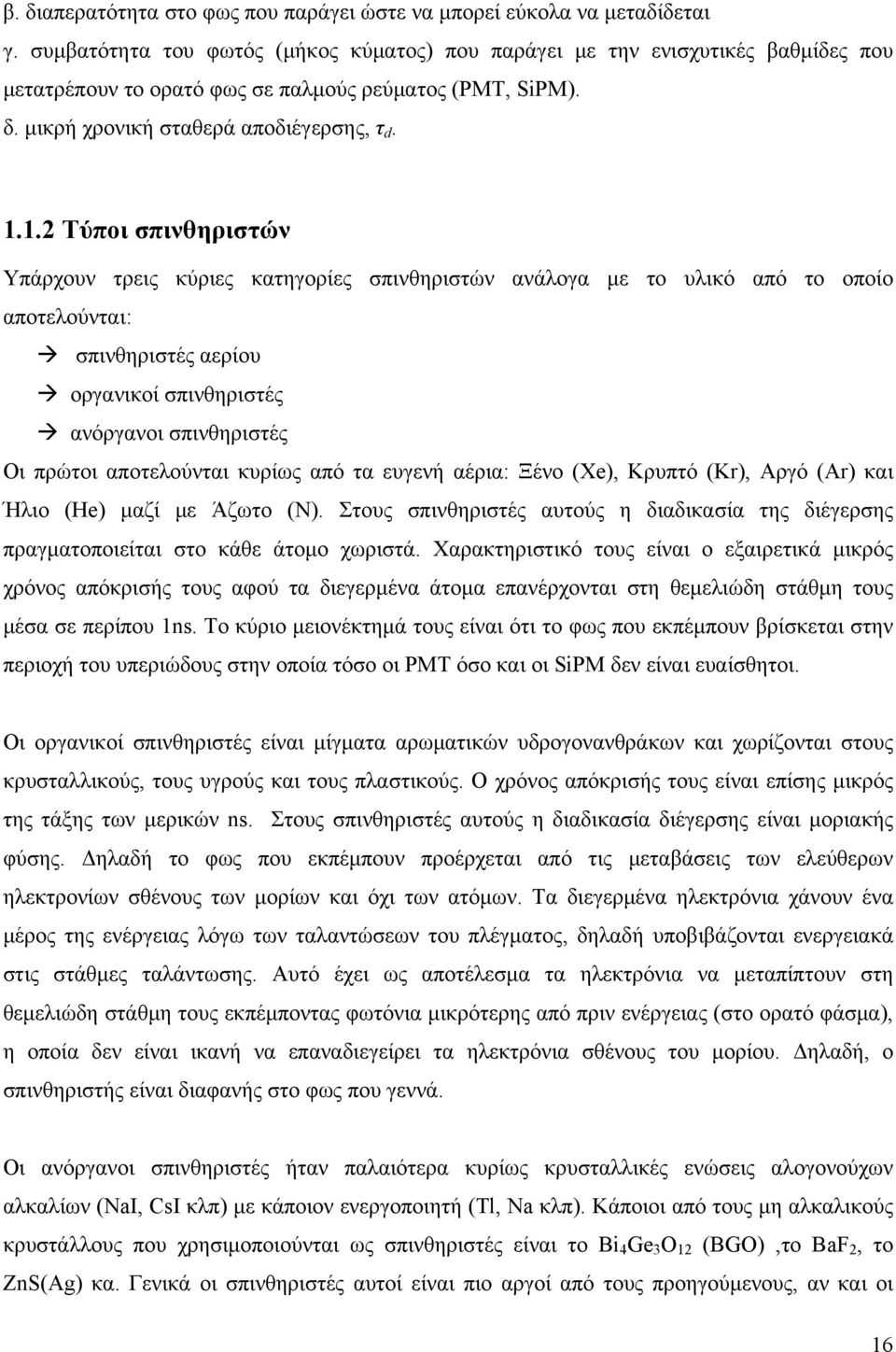 1.2 Τύποι σπινθηριστών Υπάρχουν τρεις κύριες κατηγορίες σπινθηριστών ανάλογα με το υλικό από το οποίο αποτελούνται: σπινθηριστές αερίου οργανικοί σπινθηριστές ανόργανοι σπινθηριστές Οι πρώτοι