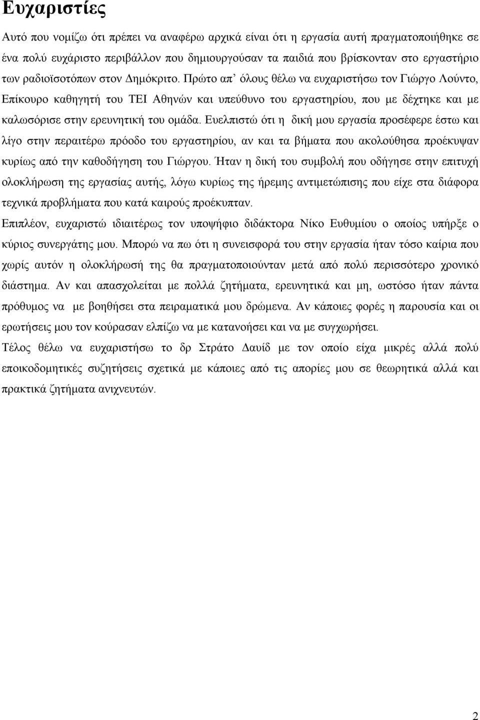 Πρώτο απ όλους θέλω να ευχαριστήσω τον Γιώργο Λούντο, Επίκουρο καθηγητή του ΤΕΙ Αθηνών και υπεύθυνο του εργαστηρίου, που με δέχτηκε και με καλωσόρισε στην ερευνητική του ομάδα.