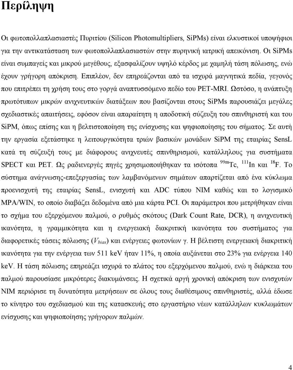 Επιπλέον, δεν επηρεάζονται από τα ισχυρά μαγνητικά πεδία, γεγονός που επιτρέπει τη χρήση τους στο γοργά αναπτυσσόμενο πεδίο του PET-MRI.