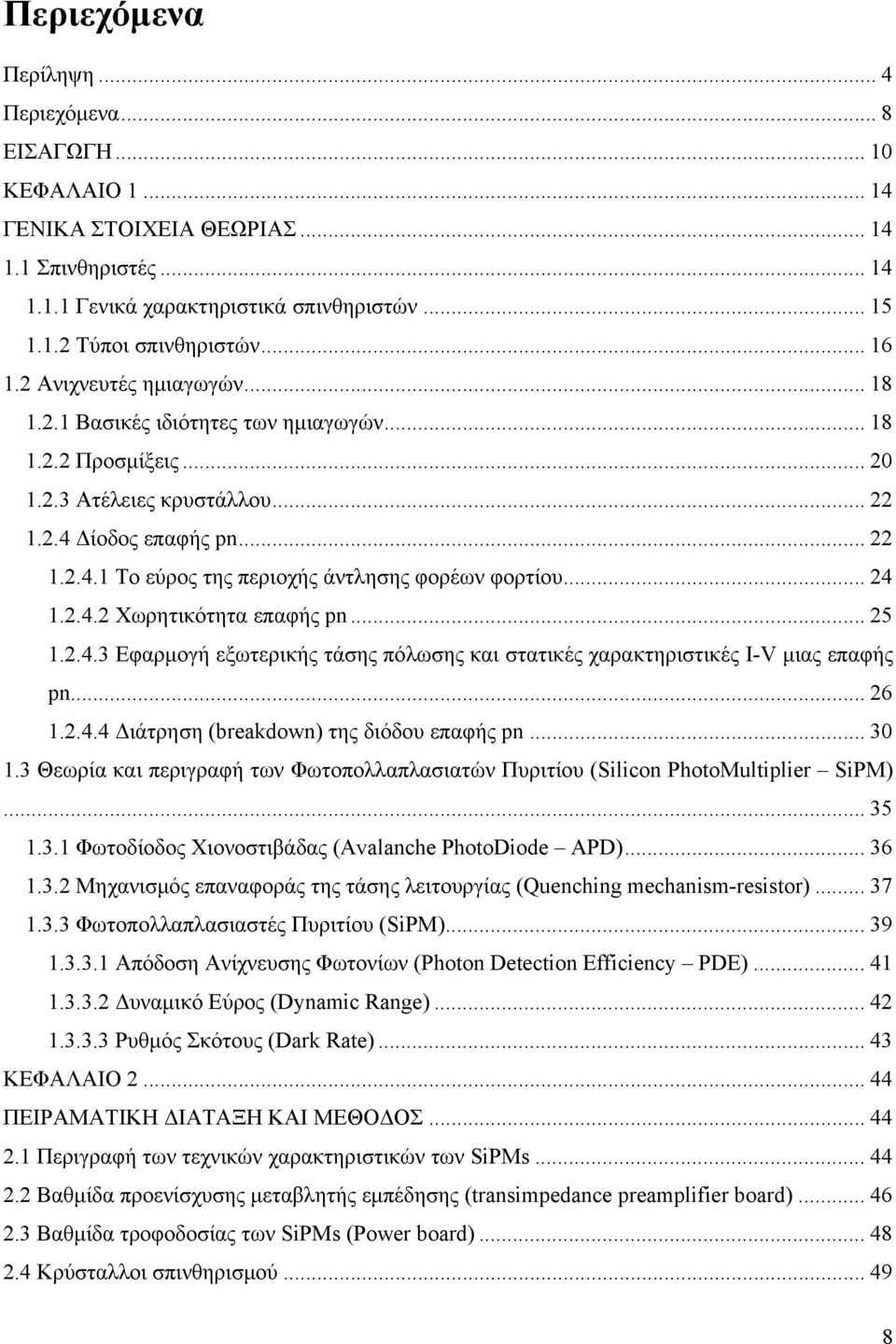 .. 24 1.2.4.2 Χωρητικότητα επαφής pn... 25 1.2.4.3 Εφαρμογή εξωτερικής τάσης πόλωσης και στατικές χαρακτηριστικές I-V μιας επαφής pn... 26 1.2.4.4 Διάτρηση (breakdown) της διόδου επαφής pn... 30 1.