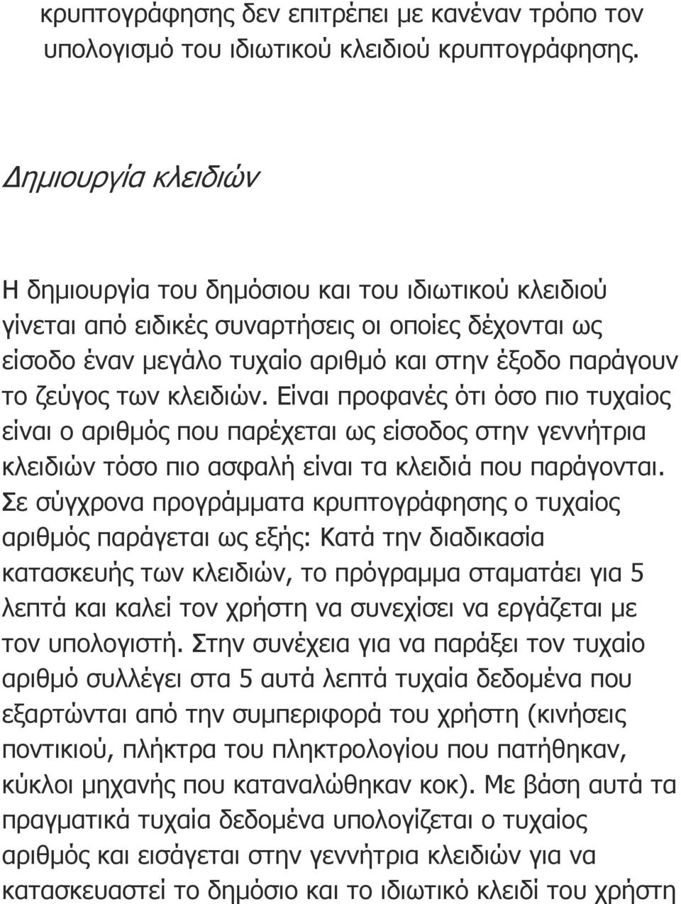 κλειδιών. Είναι προφανές ότι όσο πιο τυχαίος είναι ο αριθµός που παρέχεται ως είσοδος στην γεννήτρια κλειδιών τόσο πιο ασφαλή είναι τα κλειδιά που παράγονται.