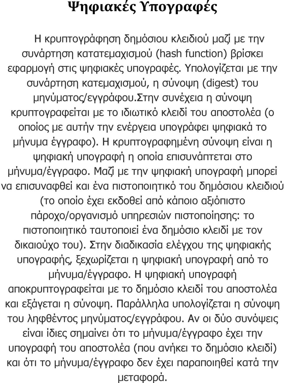 στην συνέχεια η σύνοψη κρυπτογραφείται µε το ιδιωτικό κλειδί του αποστολέα (ο οποίος µε αυτήν την ενέργεια υπογράφει ψηφιακά το µήνυµα έγγραφο).