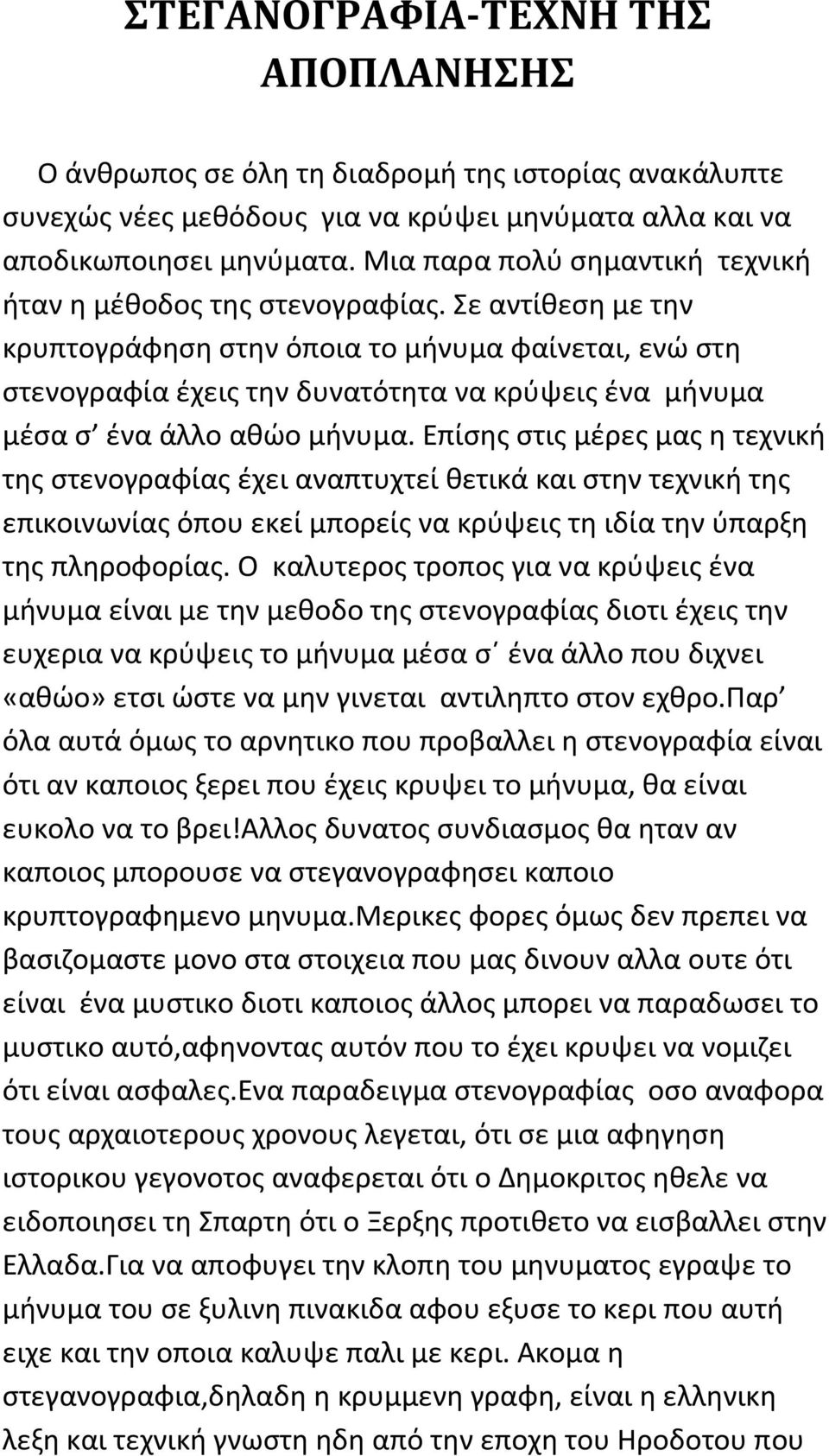 Σε αντίθεση με την κρυπτογράφηση στην όποια το μήνυμα φαίνεται, ενώ στη στενογραφία έχεις την δυνατότητα να κρύψεις ένα μήνυμα μέσα σ ένα άλλο αθώο μήνυμα.