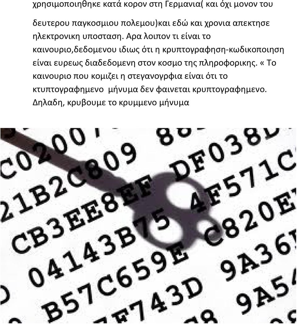 Αρα λοιπον τι είναι το καινουριο,δεδομενου ιδιως ότι η κρυπτογραφηση-κωδικοποιηση είναι ευρεως