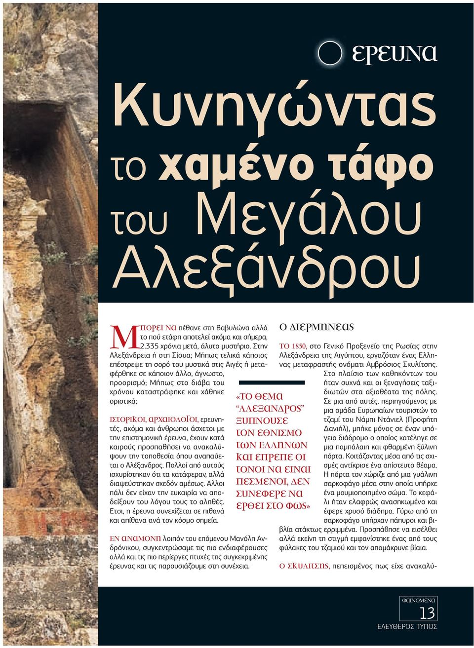 οριστικά; Ιστορικοί, αρχαιολόγοι, ερευνητές, ακόµα και άνθρωποι άσχετοι µε την επιστηµονική έρευνα, έχουν κατά καιρούς προσπαθήσει να ανακαλύψουν την τοποθεσία όπου αναπαύεται ο Αλέξανδρος.