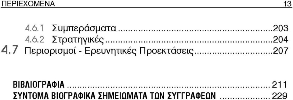 7 Περιορισμοί - Ερευνητικές Προεκτάσεις.