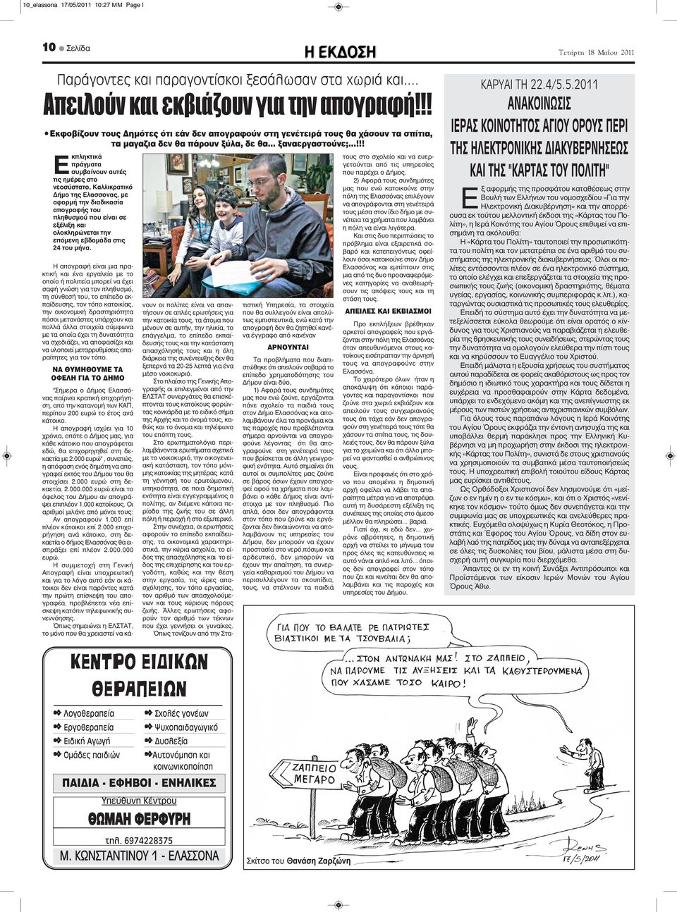 ..!!! Ε κπληκτικά πράγματα συμβαίνουν αυτές τις ημέρες στο νεοσύστατο, Καλλικρατικό Δήμο της Ελασσονας, με αφορμή την διαδικασία απογραφής του πληθυσμού που είναι σε εξέλιξη και ολοκληρώνεται την