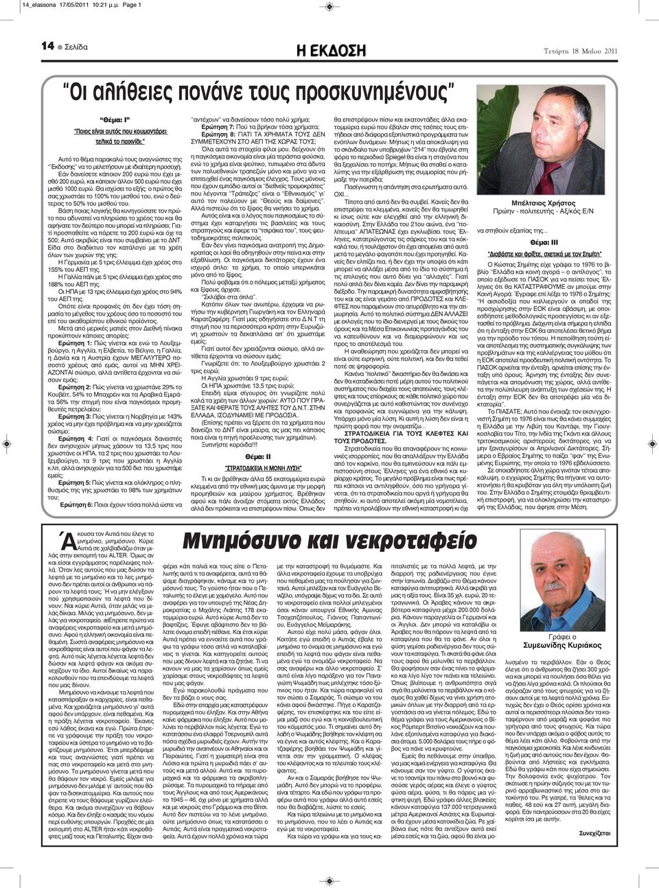 ιδιαίτερη προσοχή. Εάν δανείσετε κάποιον 200 ευρώ που έχει μισθό 200 ευρώ, και κάποιον άλλον 500 ευρώ που έχει μισθό 1000 ευρώ.