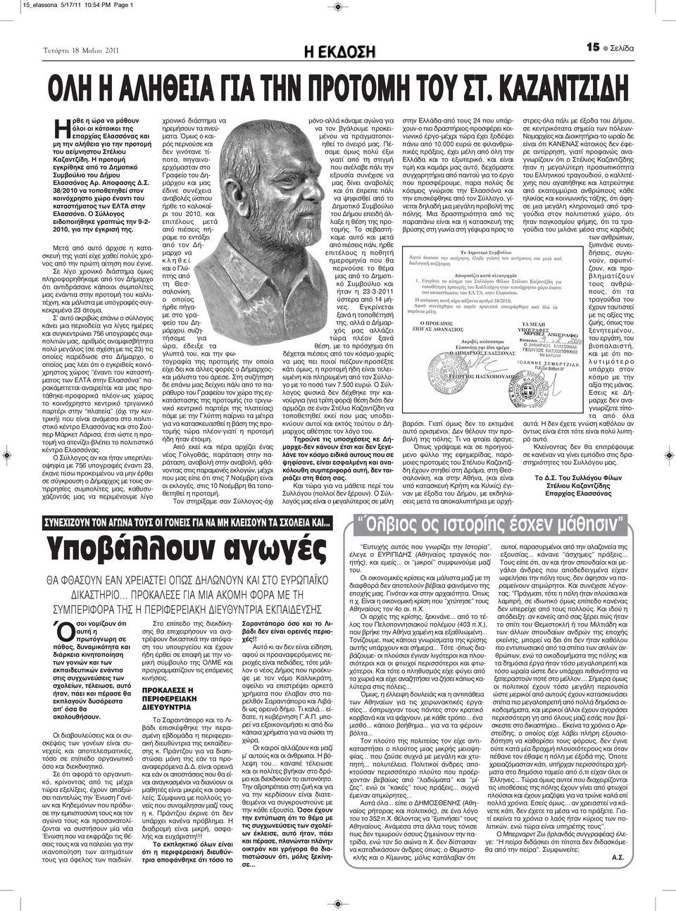 Η προτομή εγκρίθηκε από το Δημοτικό Συμβούλιο του Δήμου Ελασσόνας Αρ. Αποφασης Δ.Σ. 38/2010 να τοποθετηθεί στον κοινόχρηστο χώρο έναντι του καταστήματος των ΕΛΤΑ στην Ελασσόνα.
