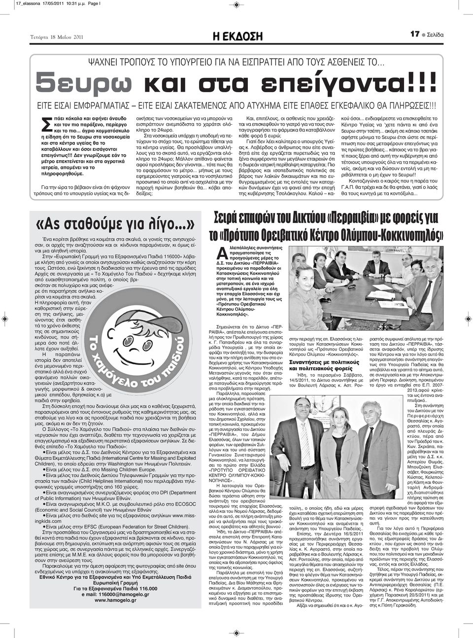 .. άγριο κομματόσκυλο η είδηση ότι το 5ευρω στα νοσοκομεία και στα κέντρα υγείας θα το καταβάλλουν και όσοι εισάγονται επειγόντως!