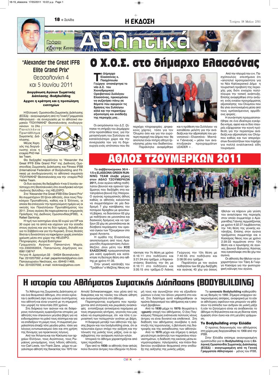 η προπώληση εισιτηρίων Η Ελληνική Ομοσπονδία Σωματικής Διάπλασης (ΕΟΣΔ) - αναγνωρισμένη από τη Γενική Γραμματεία Αθλητισμού - σε συνεργασία με το αθλητικό σωματείο "ΠΟΛΥΝΙΚΗΣ" Θεσσαλονίκης