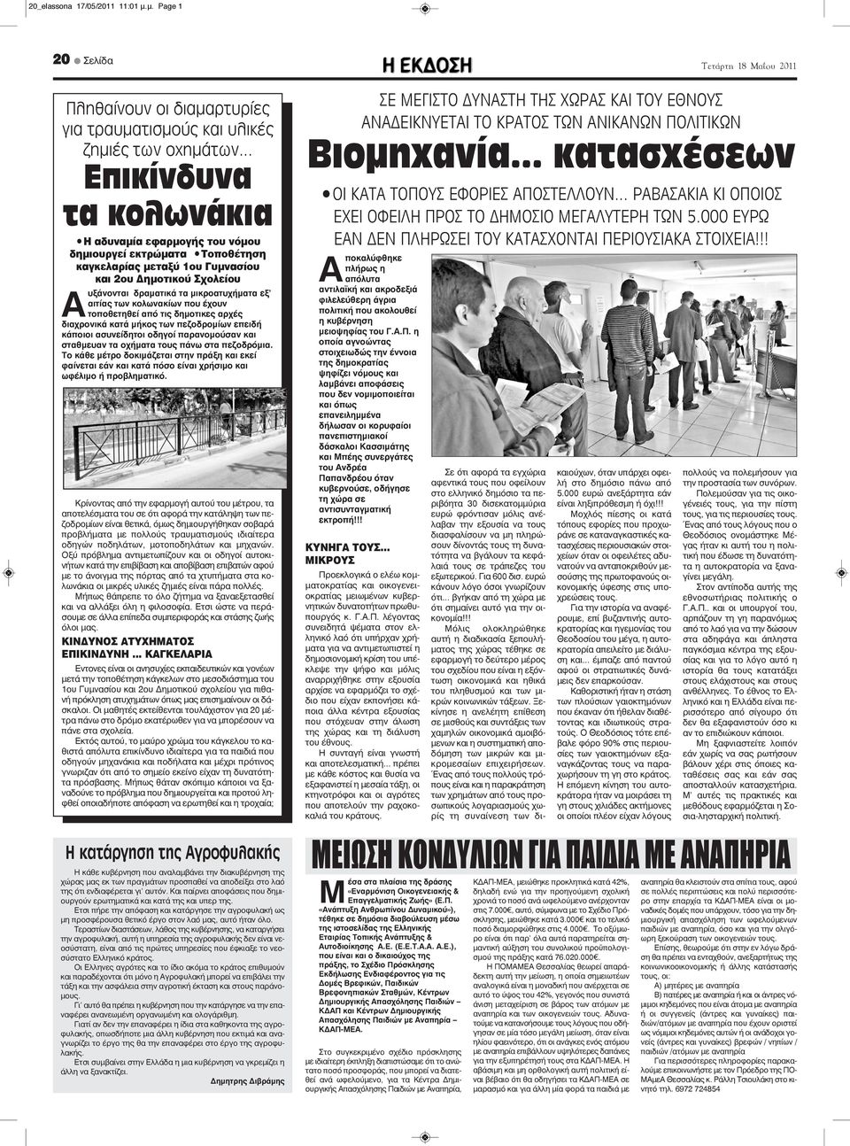 των κολωνακίων που έχουν τοποθετηθεί από τις δημοτικες αρχές διαχρονικά κατά μήκος των πεζοδρομίων επειδή κάποιοι ασυνείδητοι οδηγοί παρανομούσαν και σταθμευαν τα οχήματα τους πάνω στα πεζοδρόμια.
