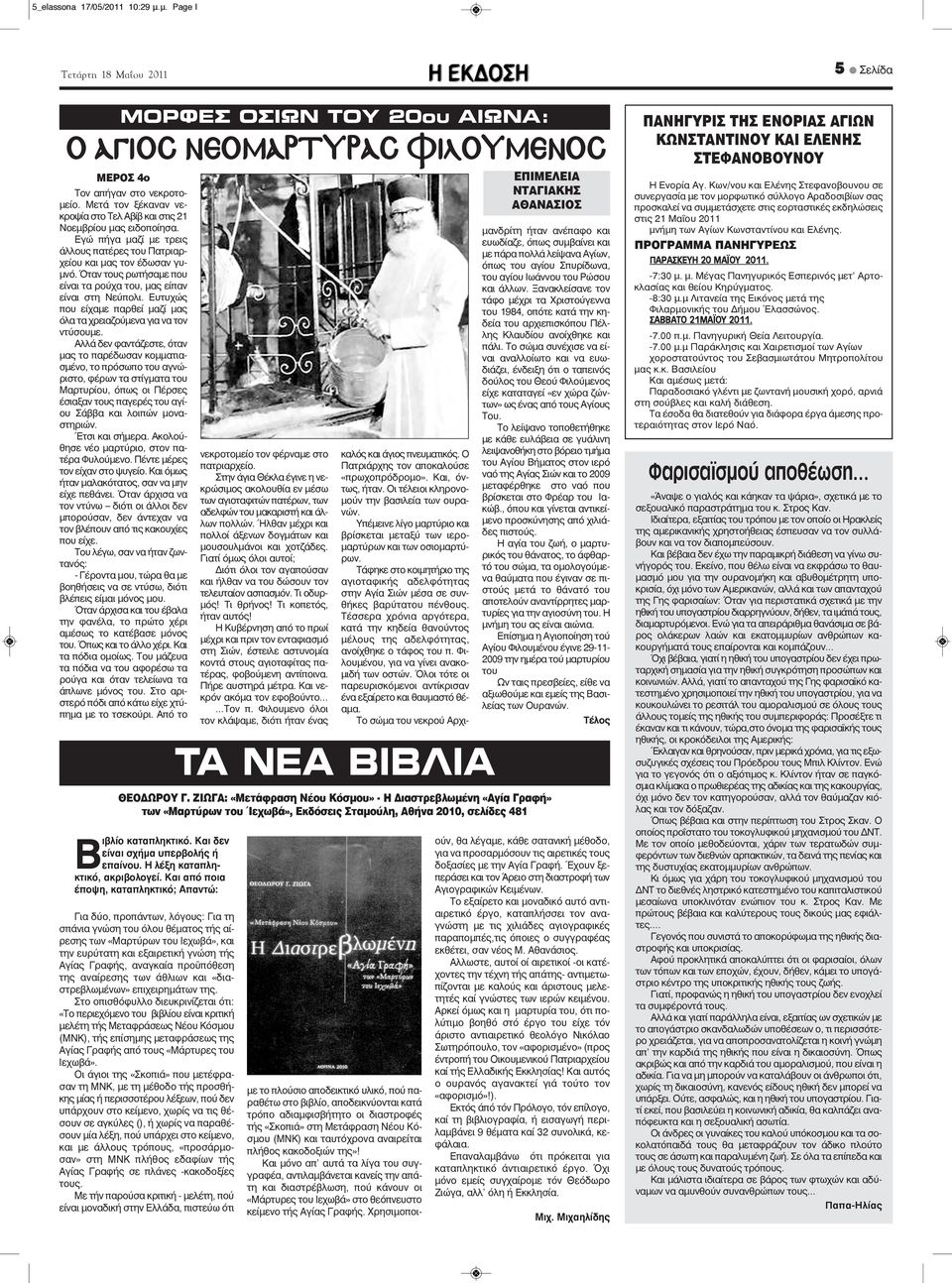 Όταν τους ρωτήσαμε που είναι τα ρούχα του, μας είπαν είναι στη Νεύπολι. Ευτυχώς που είχαμε παρθεί μαζί μας όλα τα χρειαζούμενα για να τον ντύσουμε.