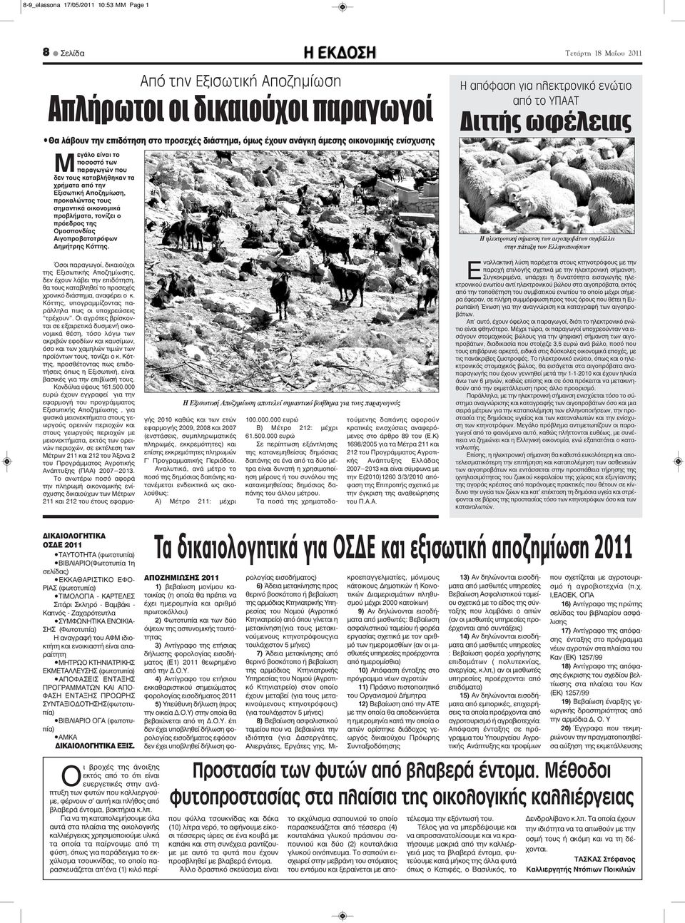 σημαντικά οικονομικά προβλήματα, τονίζει ο πρόεδρος της Ομοσπονδίας Αιγοπροβατοτρόφων Δημήτρης Κόττης.