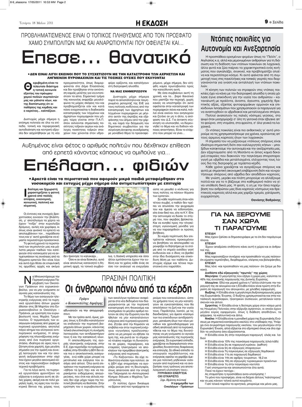 κοινωνία εξαιτίας του πρόωρου χαμού πολλών συμπολιτών μας και μάλιστα νέων, και της διαπίστωσης ότι οι παθήσεις της καρδιάς και ο καρκίνος... καλπάζουν.