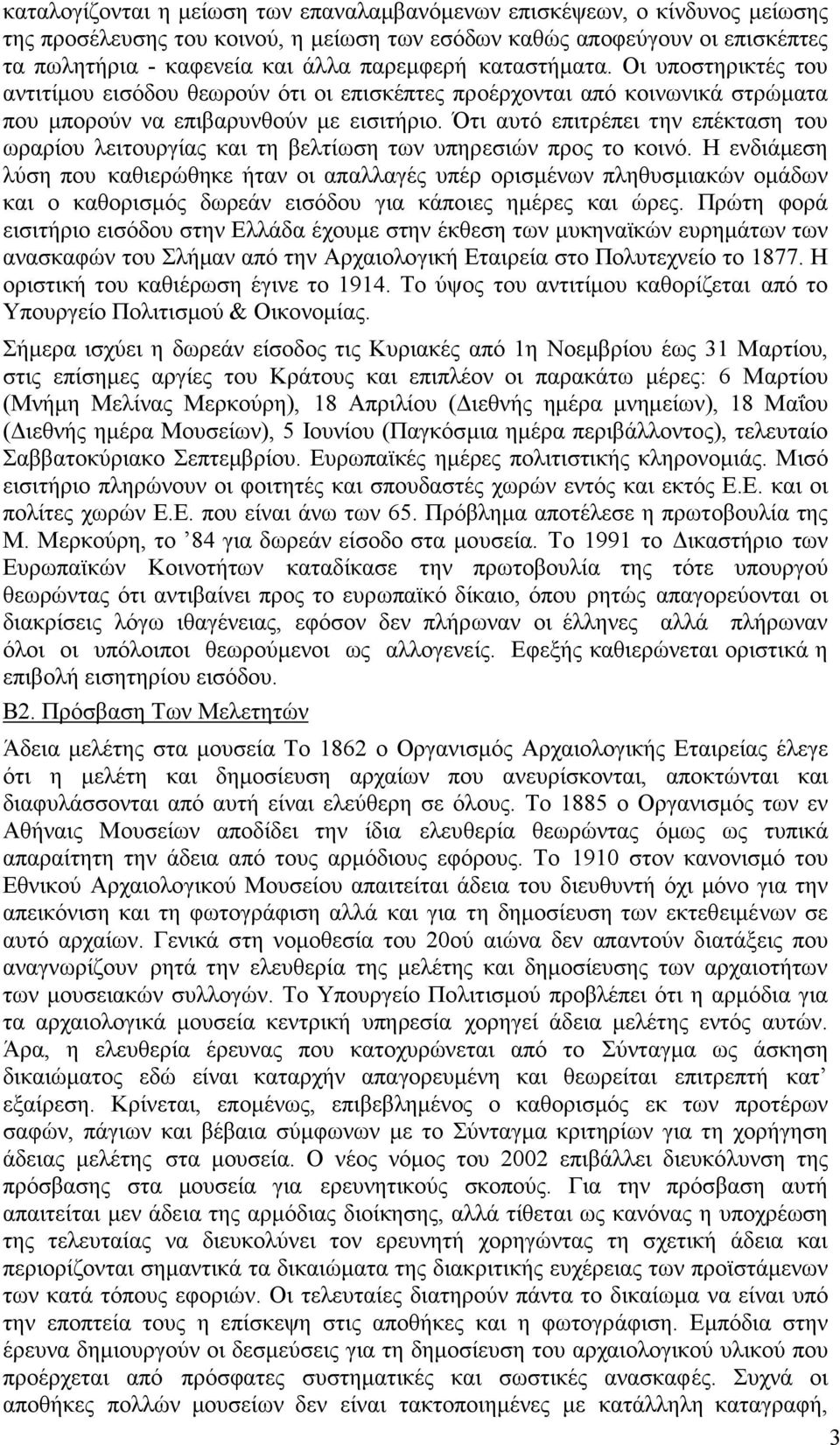 Ότι αυτό επιτρέπει την επέκταση του ωραρίου λειτουργίας και τη βελτίωση των υπηρεσιών προς το κοινό.