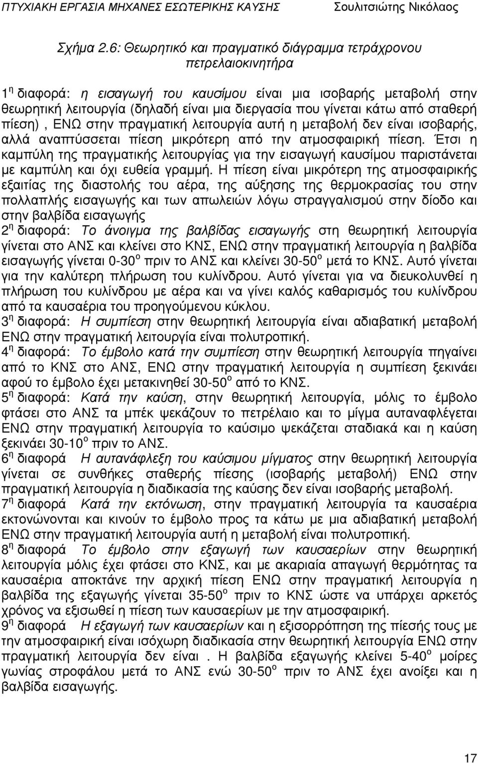 κάτω από σταθερή πίεση), ΕΝΩ στην πραγµατική λειτουργία αυτή η µεταβολή δεν είναι ισοβαρής, αλλά αναπτύσσεται πίεση µικρότερη από την ατµοσφαιρική πίεση.