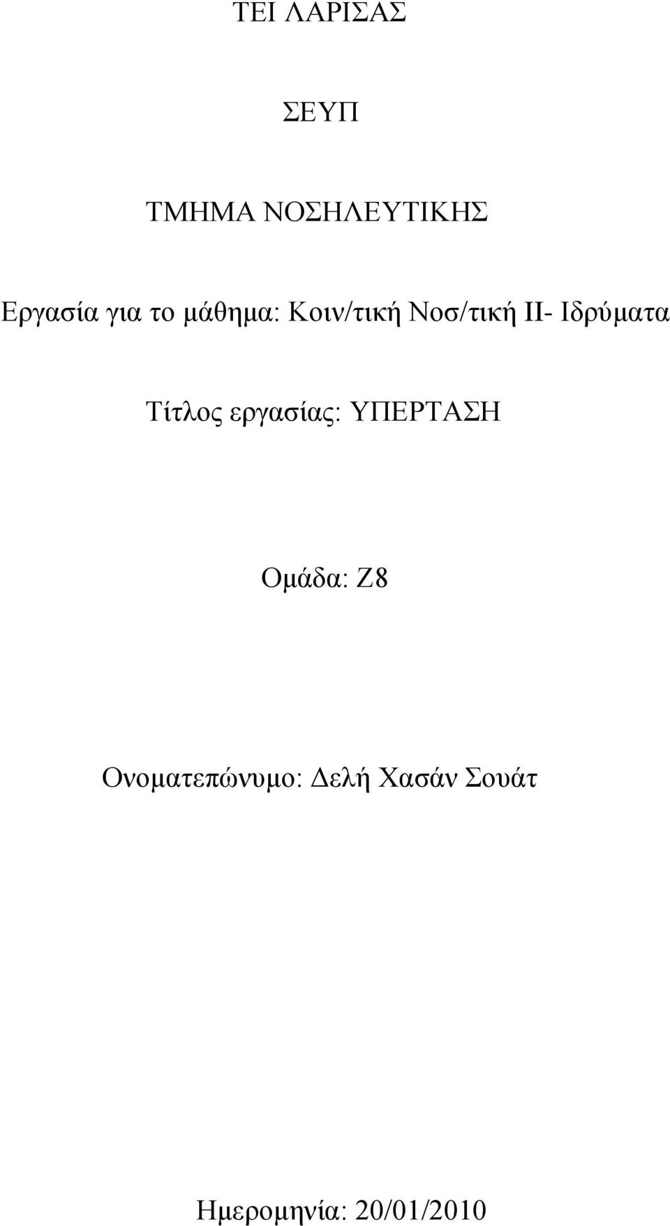 Ιδρύματα Τίτλος εργασίας: ΥΠΕΡΤΑΣΗ Ομάδα: Ζ8