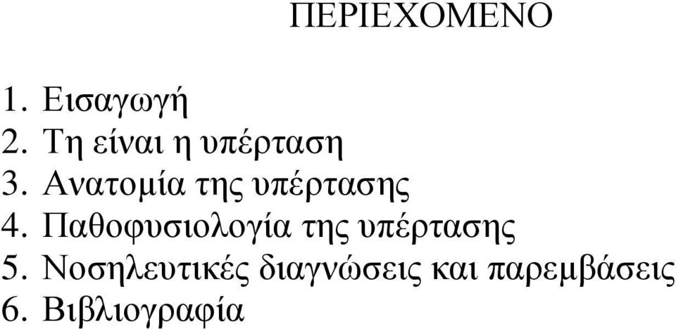 Ανατομία της υπέρτασης 4.