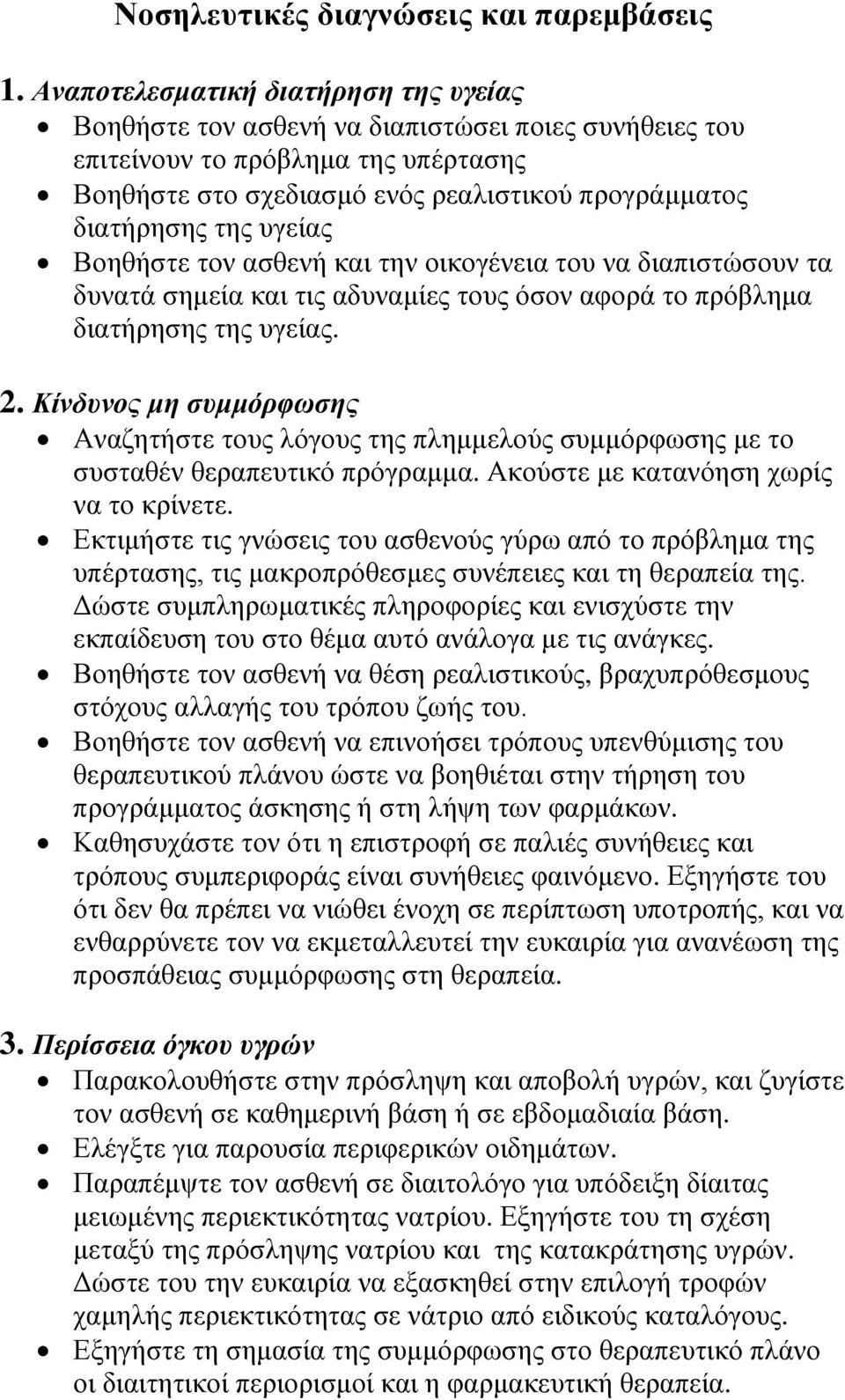 υγείας Βοηθήστε τον ασθενή και την οικογένεια του να διαπιστώσουν τα δυνατά σημεία και τις αδυναμίες τους όσον αφορά το πρόβλημα διατήρησης της υγείας. 2.