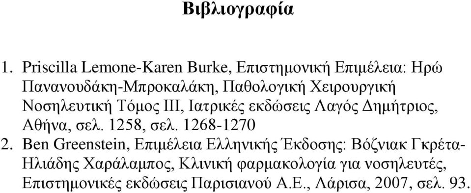 Χειρουργική Νοσηλευτική Τόμος ΙΙΙ, Ιατρικές εκδώσεις Λαγός Δημήτριος, Αθήνα, σελ. 1258, σελ.